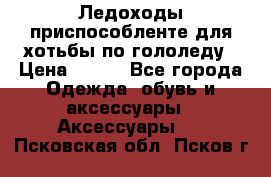 Ледоходы-приспособленте для хотьбы по гололеду › Цена ­ 150 - Все города Одежда, обувь и аксессуары » Аксессуары   . Псковская обл.,Псков г.